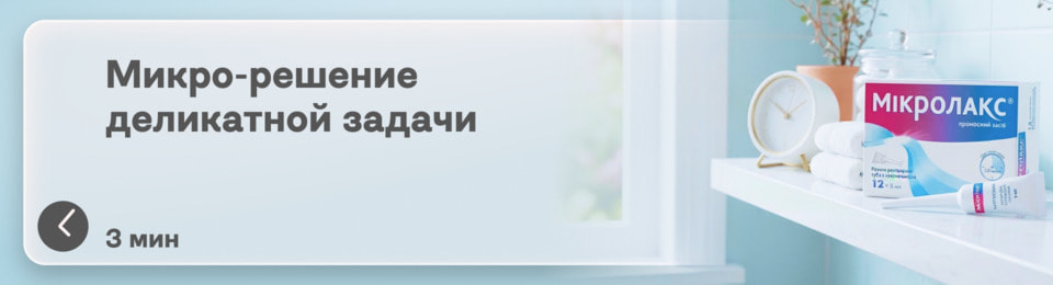 Микроклизма при запоре: срочное решение или временная мера? Как действует и через сколько наступает эффект