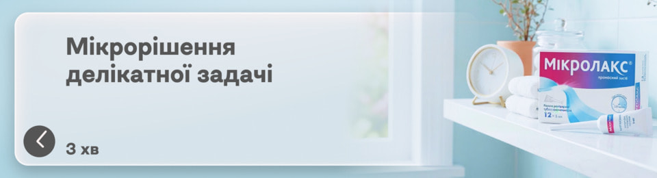 Мікроклізма при запорі: термінове рішення чи тимчасовий захід? Як діє і через скільки настає ефект