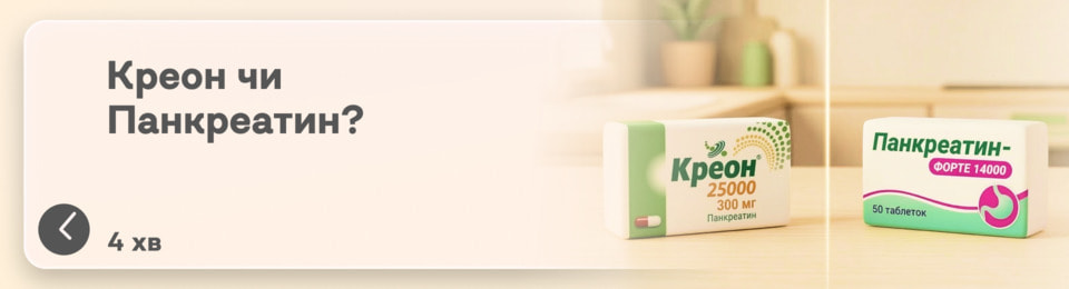 Що краще — Креон чи Панкреатин: у чому різниця і що ефективніше при проблемах із травленням?