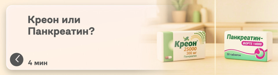 Что лучше — Креон или Панкреатин: в чём разница и что эффективнее при проблемах с пищеварением?