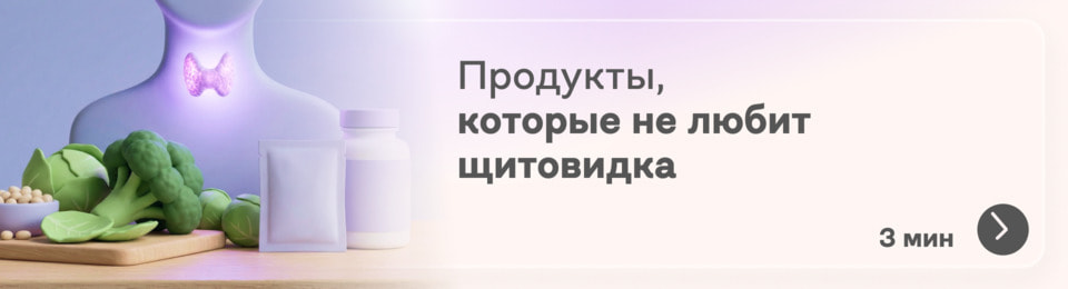 Что не любит щитовидная железа: продукты, которые могут снижать усвоение йода