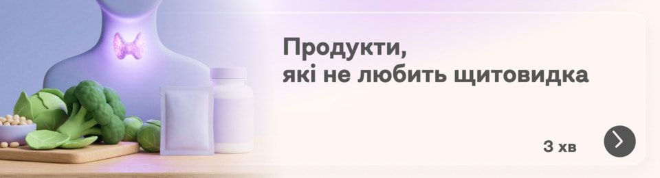 Що не любить щитоподібна залоза: продукти, які можуть погіршувати засвоєння йоду