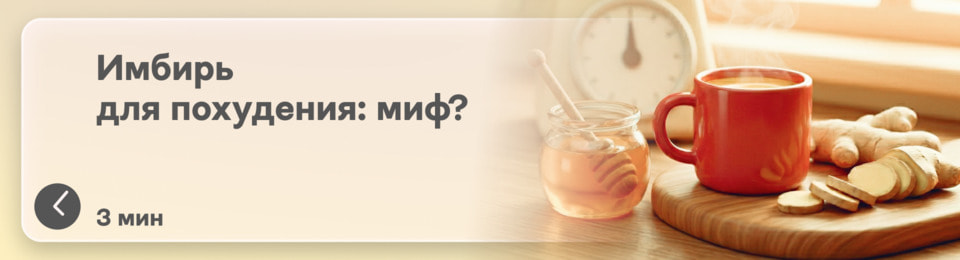 Имбирь для похудения: правда ли, что это средство работает или это модный миф?