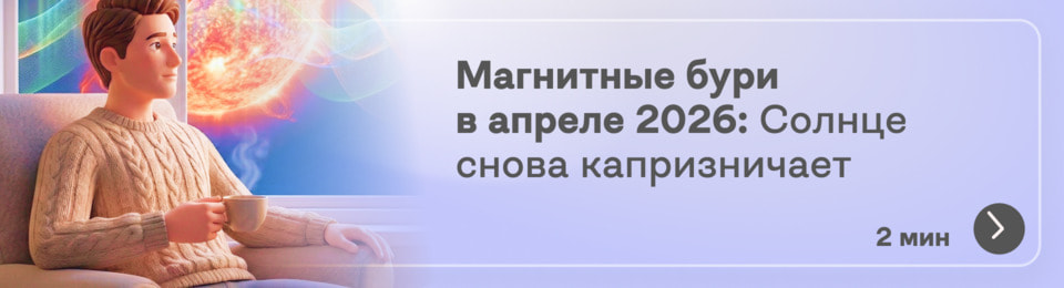 Магнитные бури в апреле 2026: даты, когда Солнце будет «не в настроении» и советы, как уменьшить его негативное влияние