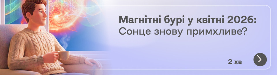 Магнітні бурі у квітні 2026: дати, коли Сонце буде «не в настрої», та поради, як зменшити його негативний вплив