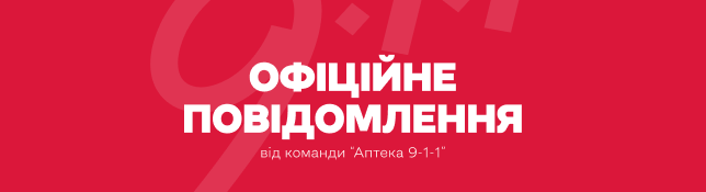 ОФІЦІЙНА ЗАЯВА МЕРЕЖІ «АПТЕКА 9-1-1» ЩОДО ШАХРАЙСЬКИХ TELEGRAM-КАНАЛІВ