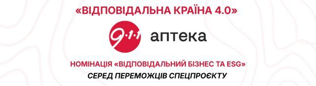 «Аптека 9-1-1» — серед переможців «Відповідальна країна 4.0»