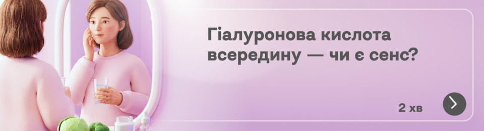 Чи є сенс пити гіалуронову кислоту: зволоження зсередини чи красива маркетингова історія?