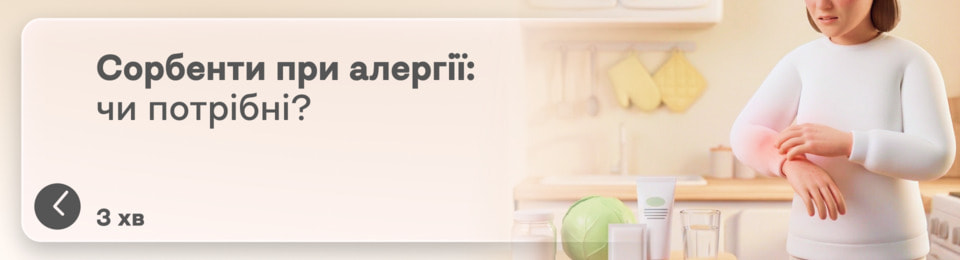 Сорбенти при алергії: як вони діють, наскільки ефективні та чи справді їх потрібно приймати?