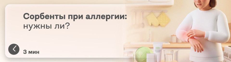 Сорбенты при аллергии: как они работают, насколько эффективны и действительно ли нужно их принимать?