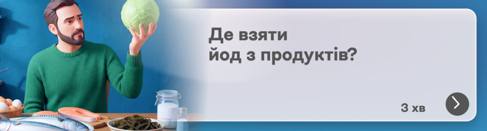 В яких продуктах багато йоду: де шукати «паливо» для щитоподібної залози без аптечних баночок