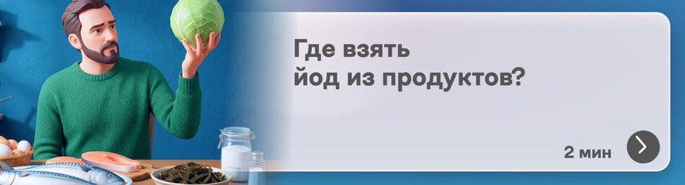 В каких продуктах много йода: где искать «топливо» для щитовидки без аптечных баночек