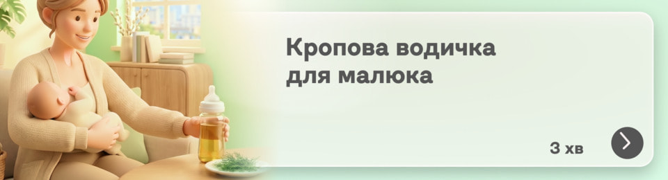 Кропова водичка для новонародженого:  цей бабусин засіб діє, чи час переглянути підхід?