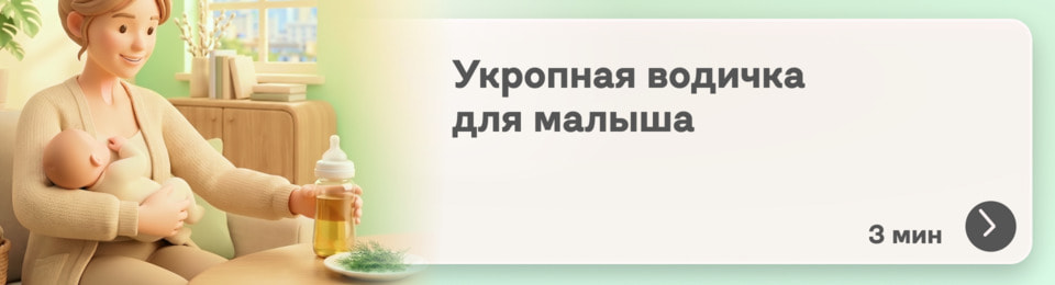Укропная водичка для новорожденного: работает ли это бабушкино средство или пора пересмотреть подход?