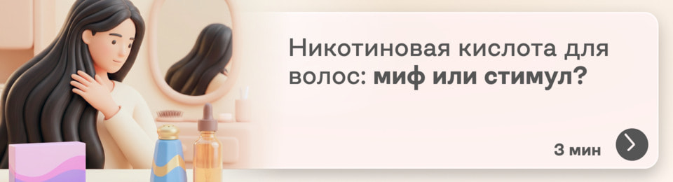 Никотиновая кислота для волос: ускоряет ли она рост или это просто популярный бьюти-миф?