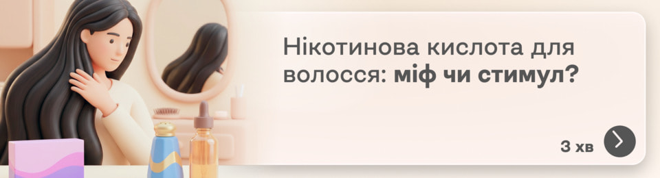 Нікотинова кислота для волосся: вона справді прискорює ріст чи це лише популярний міф у сфері краси?