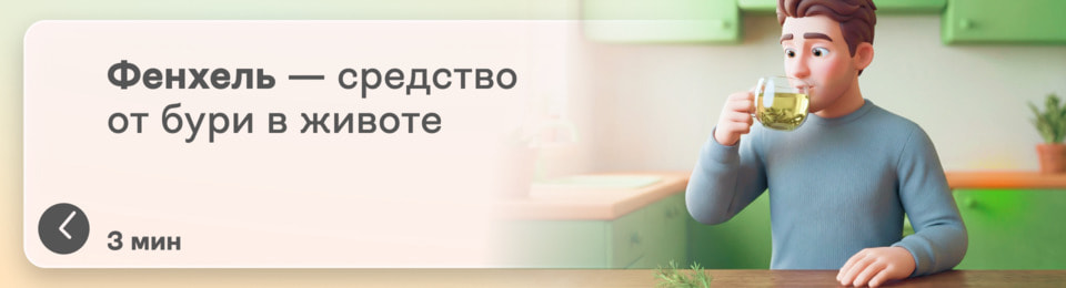 Фенхель от вздутия: это и правда работает? Как тихий травяной доктор спасает живот от бурь