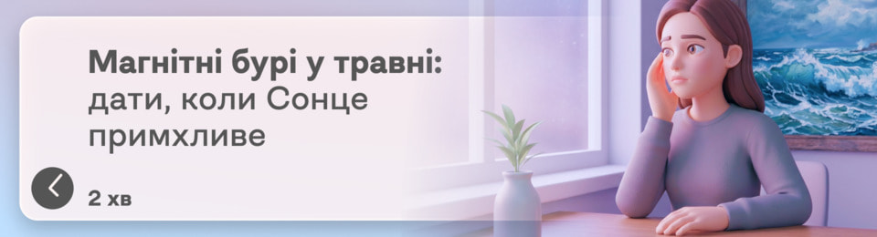 Магнітні бурі у травні 2026 року: коли саме Сонце «лютуватиме» і як пережити це без шкоди для здоров’я
