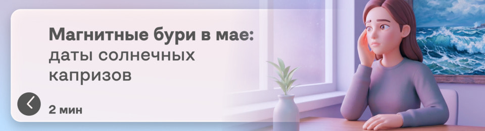 Магнитные бури в мае 2026: в какие даты Солнце «выйдет из себя» и как это пережить благоприятно для здоровья