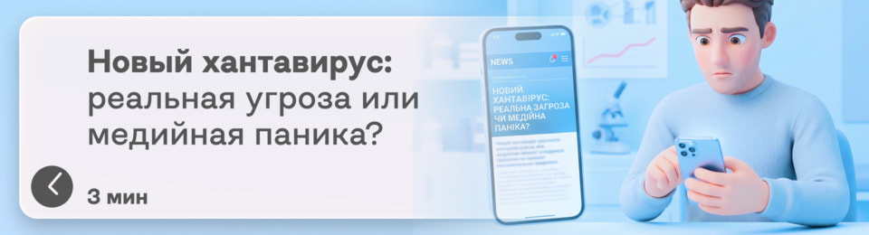 Новый хантавирус: что это такое, стоит ли бояться, как проявляется и что делать, если вы заметили первые симптомы