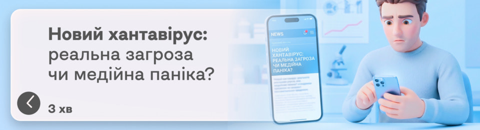 Новий хантавірус: що це таке, чи варто боятися, як він проявляється і що робити, якщо ви помітили перші симптоми