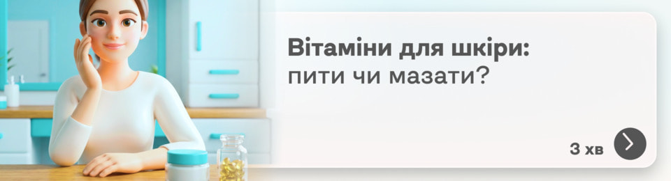 Вітаміни для шкіри: які слід приймати внутрішньо, а які застосовувати зовнішньо?