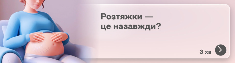 «Блискавки» на шкірі — це назавжди? Як позбутися розтяжок у вагітних та молодих мам і чи це взагалі можливо