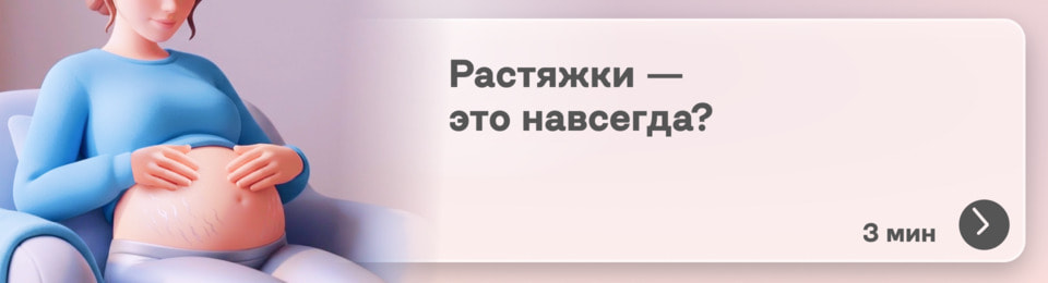 «Молнии» на коже — это навсегда? Как избавиться от растяжек у беременных и молодых мам и возможно ли это
