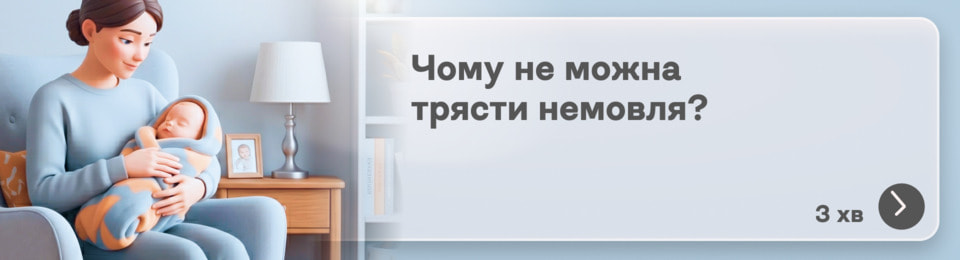 Чому не можна струшувати немовля навіть злегка: що важливо знати батькам про синдром струшеної дитини