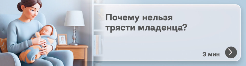 Почему нельзя трясти младенца даже слегка: что важно знать родителям о синдроме встряхнутого ребенка