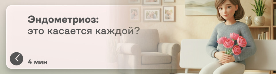 Эндометриоз: касается ли это каждой? Что это, какие симптомы и что делать