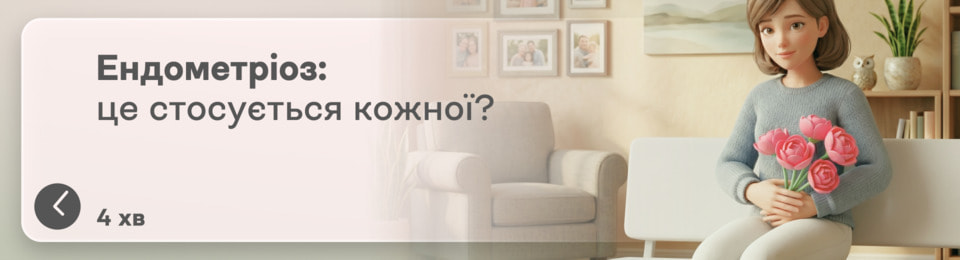 Ендометріоз: чи стосується це кожної жінки? Що це таке, які симптоми та що робити