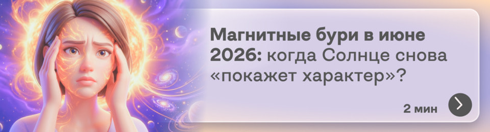 Магнитные бури в июне 2026: даты, когда Солнце будет бушевать, и лайфхаки по улучшению самочувствия