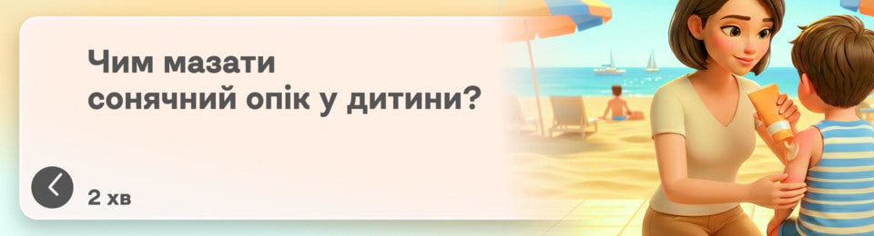 Чим мазати сонячний опік у дитини в домашніх умовах: найкращі засоби, якщо у малюка обгоріли вуха, плечі, обличчя та тіло