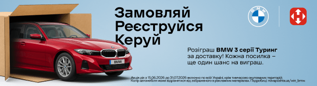 Заказывайте лекарства с доставкой Новой почтой — и получите шанс выиграть BMW