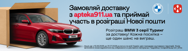 Заказывайте лекарства с доставкой Новой почтой — и получите шанс выиграть BMW