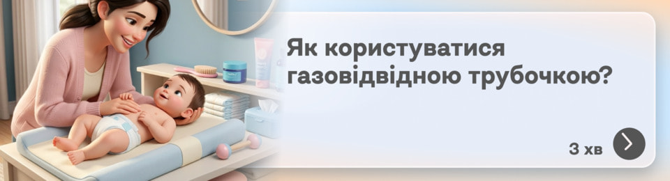 Як користуватися газовідвідною трубочкою для новонароджених: простий алгоритм для молодих батьків