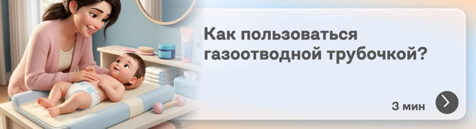 Как пользоваться газоотводной трубочкой для новорожденных: простой алгоритм для молодых родителей