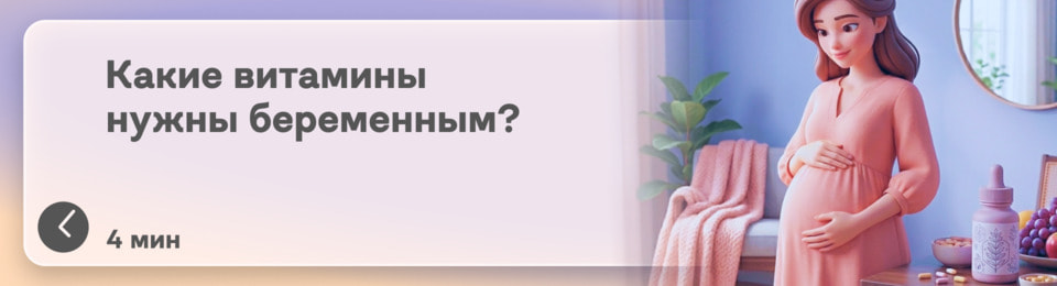 Выбираем лучшие витамины для беременных по триместрам: на каждый этап свои потребности