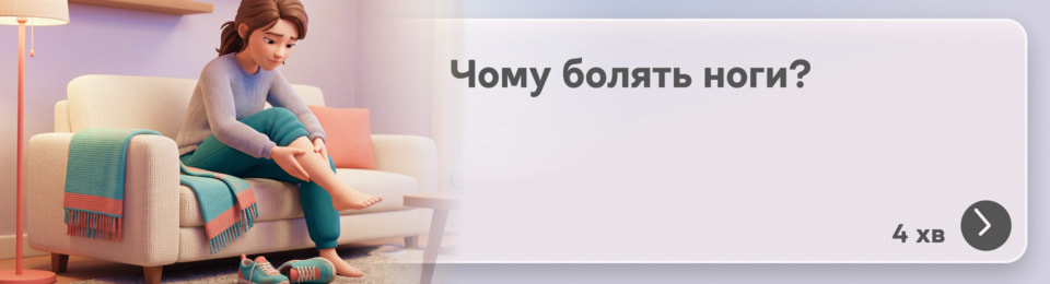 Чому болять ноги: чи винні в цьому судини, суглоби, м’язи чи просто втома?