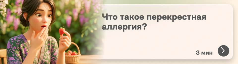 Перекрестная аллергия: что это, таблица аллергенов и почему аллергическая реакция возникает на привычные продукты