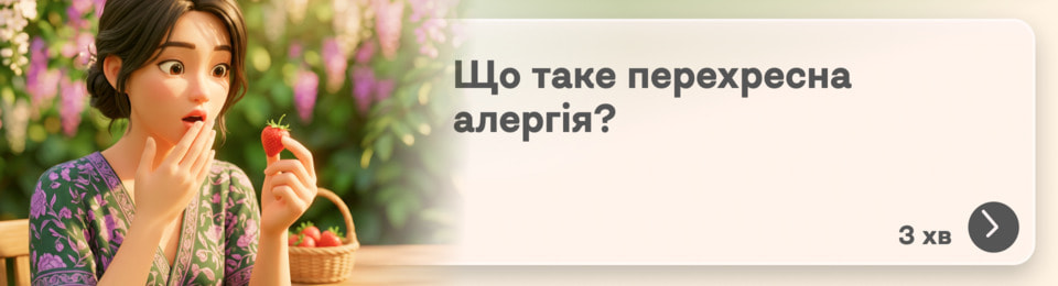 Перехресна алергія: що це таке, таблиця алергенів і чому алергічна реакція виникає на звичні продукти