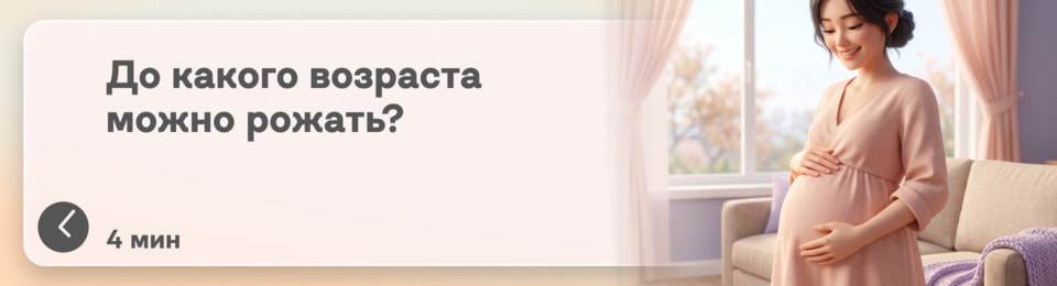 До какого возраста можно рожать: реальные факты про беременность в 30, 40 и 45