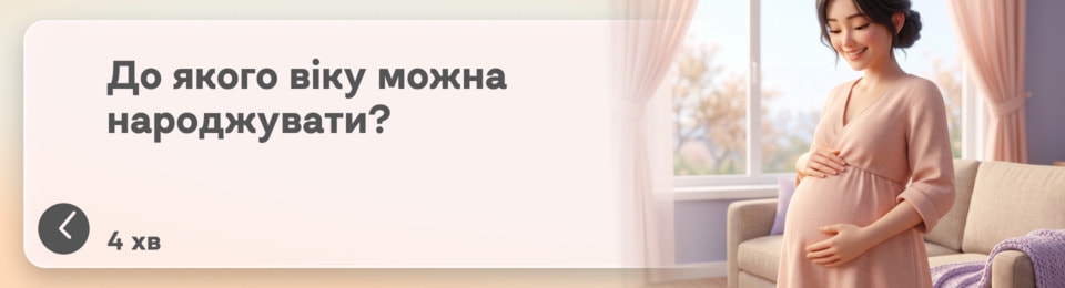 До якого віку можна народжувати: реальні факти про вагітність у 30, 40 та 45 років