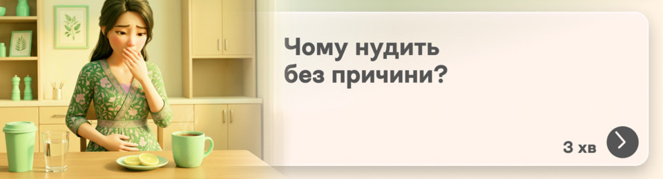 Чому нудить без причини: неочевидні причини нудоти, про які знають не всі