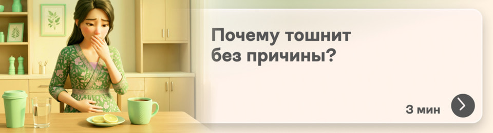 Почему тошнит без причины: неочевидные причины тошноты, о которых знают не все