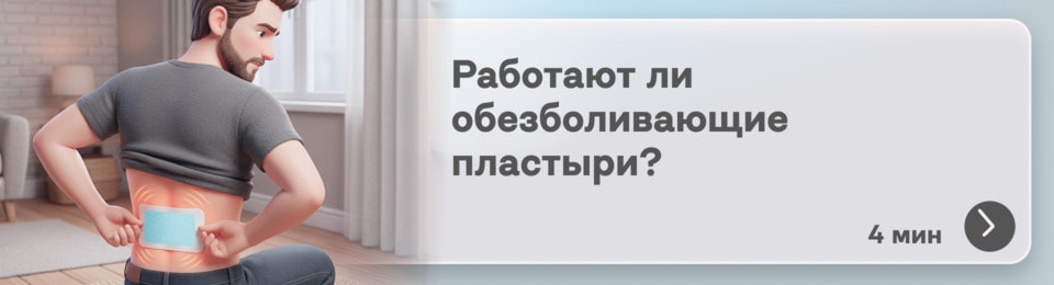 Обезболивающий пластырь для спины, суставов и мышц: как он работает, помогает ли на самом деле и какой выбрать?