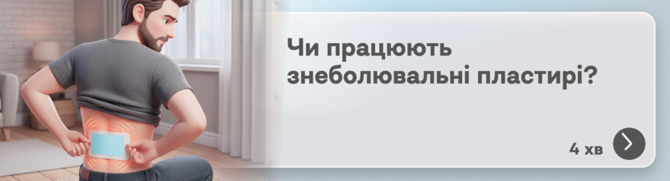 Знеболюючий пластир для спини, суглобів і м’язів: як він діє, чи справді допомагає і який вибрати?