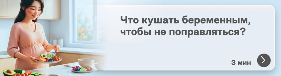 Что кушать беременным, чтобы не поправляться: как питаться так, чтобы вес был в норме, а малыш получал все необходимое