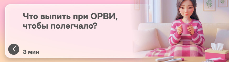 Что выпить при ОРВИ, чтобы стало легче: какие таблетки от симптомов простуды помогают, когда болит горло, поднялась температура и ломит тело